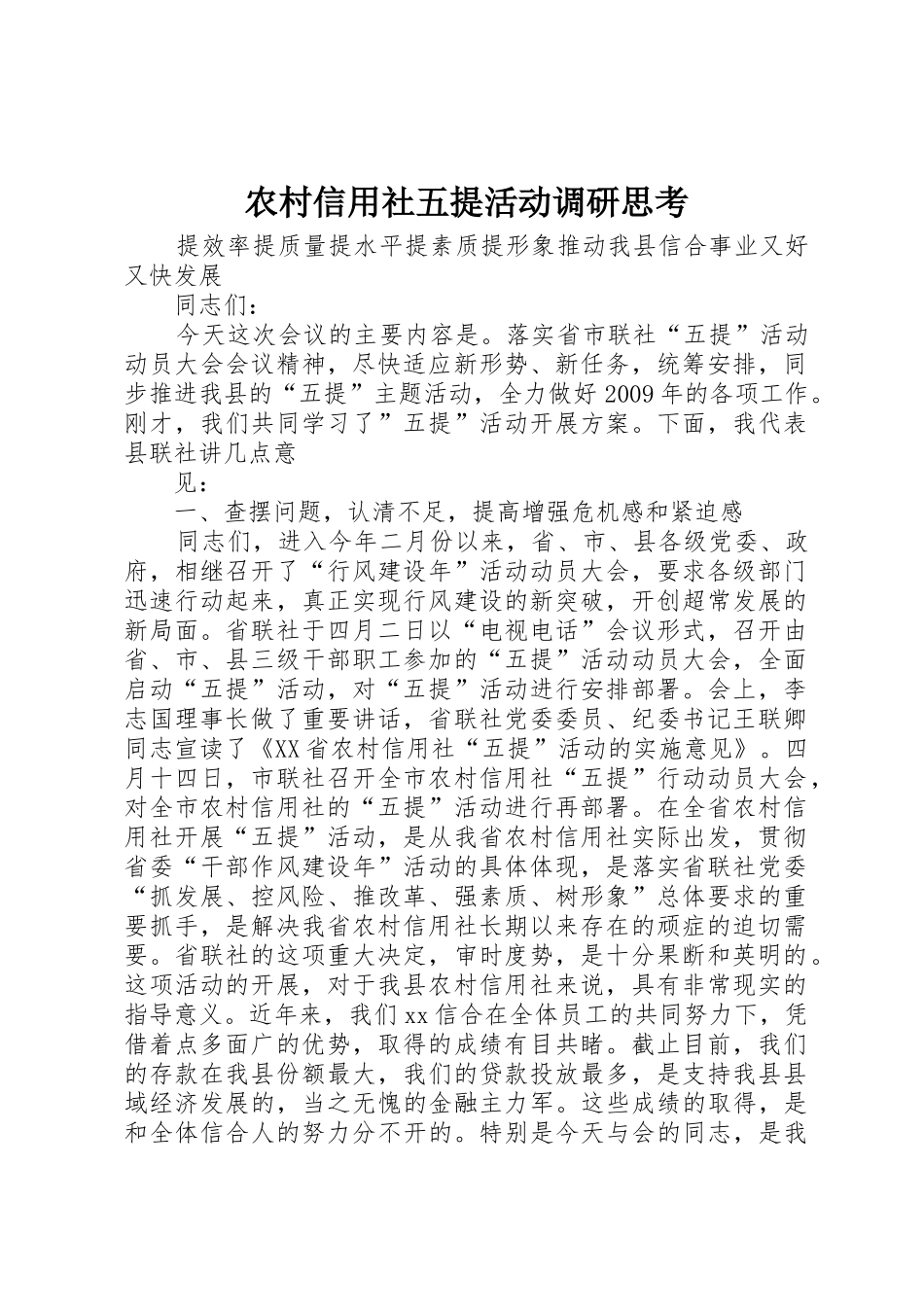 农村信用社五提活动调研思考_第1页