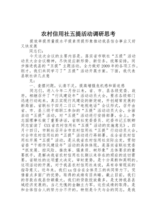农村信用社五提活动调研思考