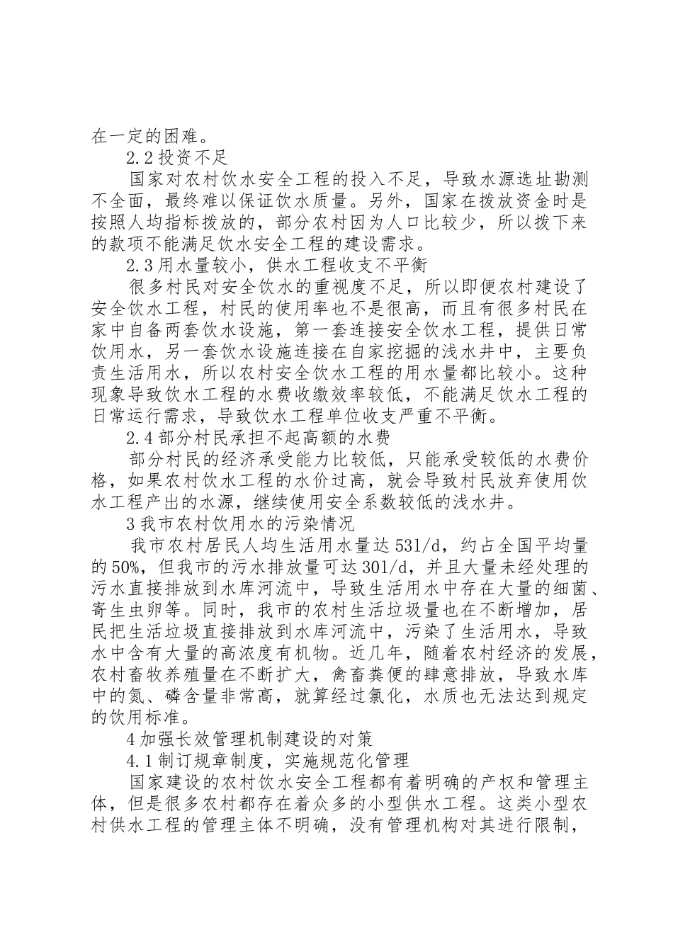 农村饮水安全工程运行管理长效机制的建立_1_第2页