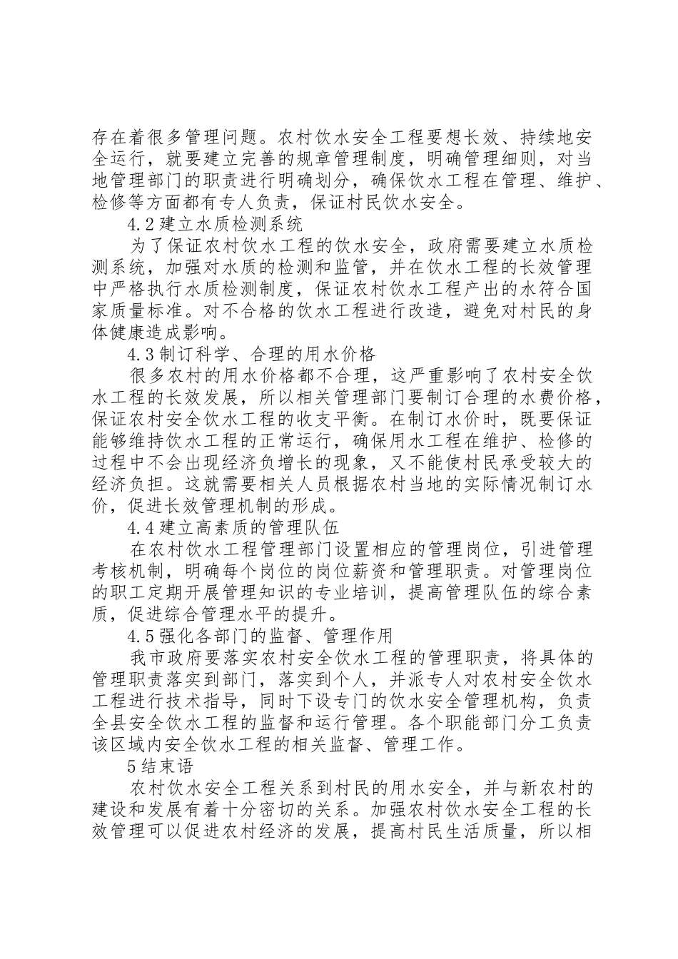 农村饮水安全工程运行管理长效机制的建立_1_第3页