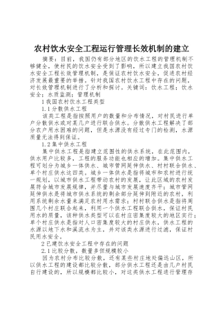 农村饮水安全工程运行管理长效机制的建立_1