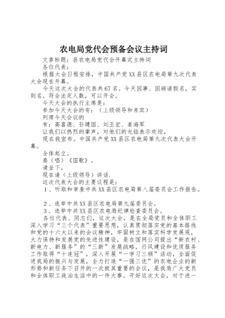 农电局党代会预备会议主持词_1