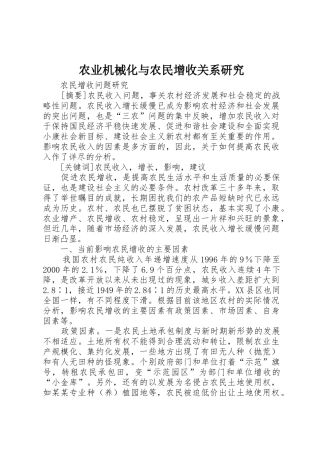 农业机械化与农民增收关系研究_1