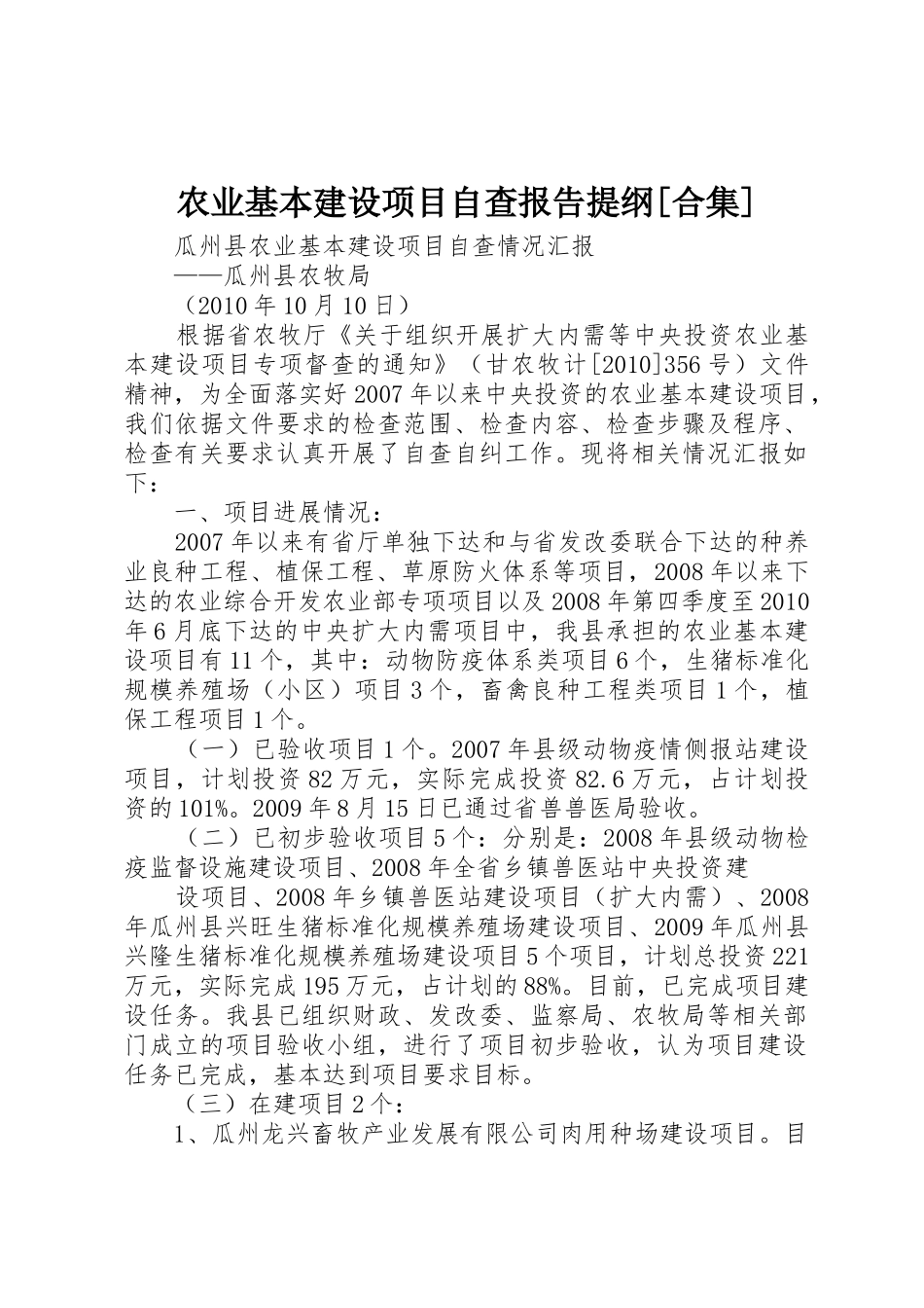 农业基本建设项目自查报告提纲[合集]_第1页