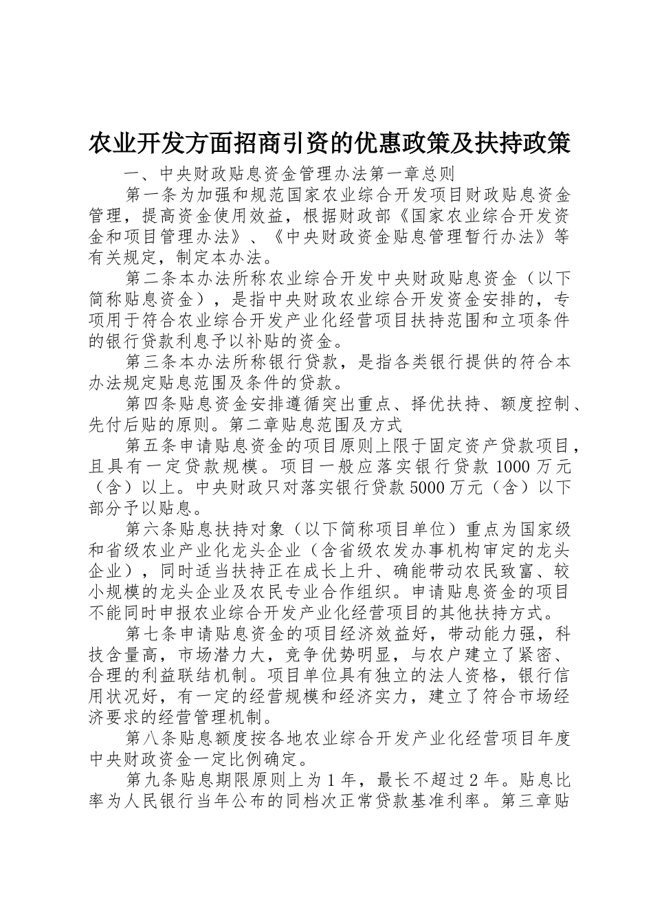 农业开发方面招商引资的优惠政策及扶持政策_第1页