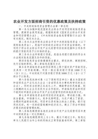 农业开发方面招商引资的优惠政策及扶持政策_1