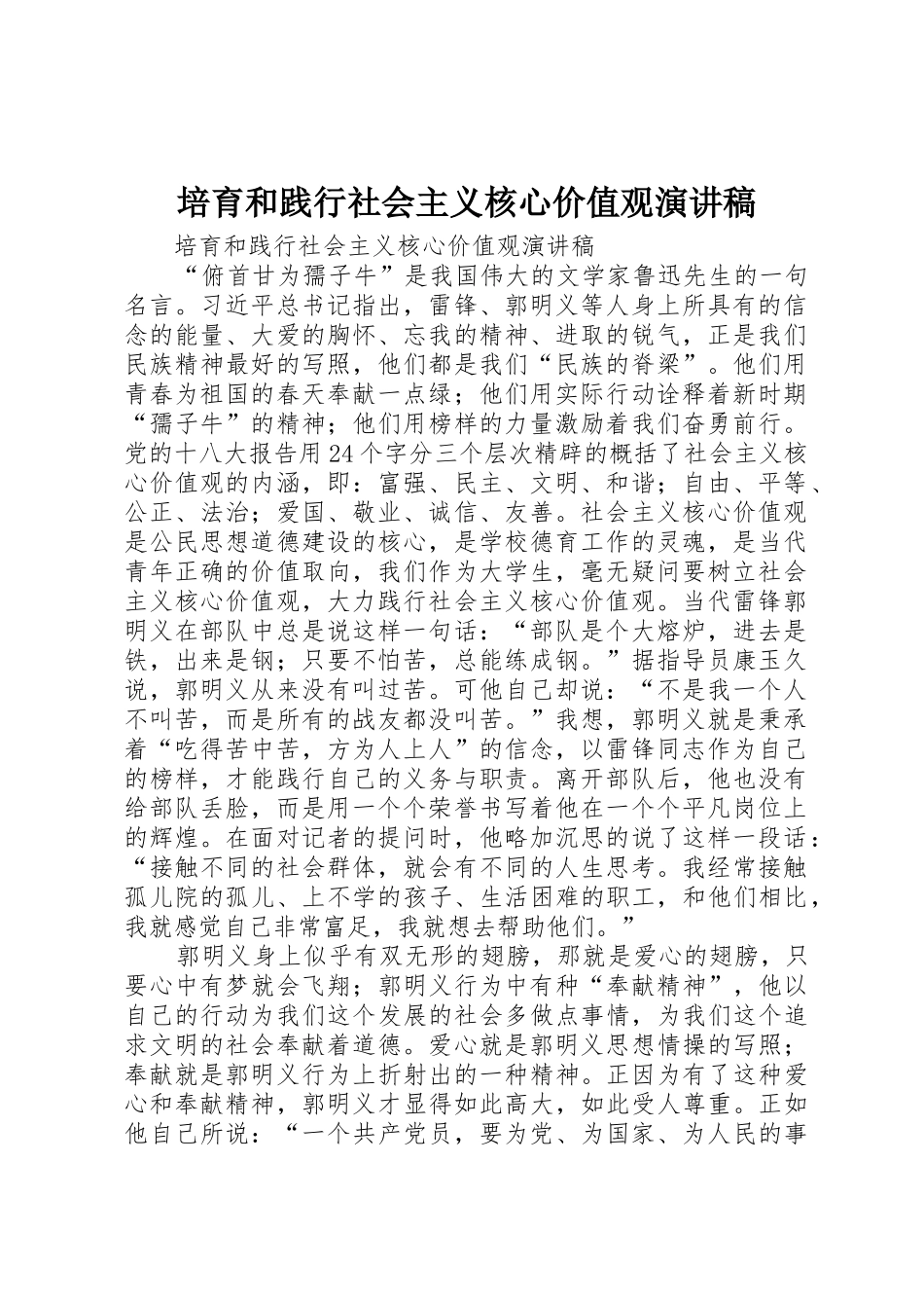 培育和践行社会主义核心价值观演讲稿_第1页