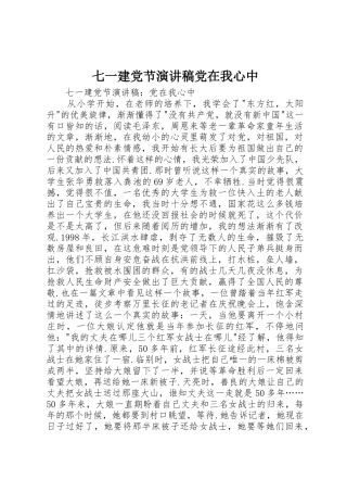 七一建党节演讲稿党在我心中
