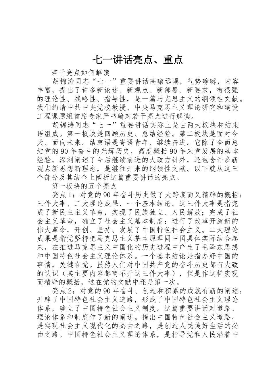 七一讲话亮点、重点_第1页