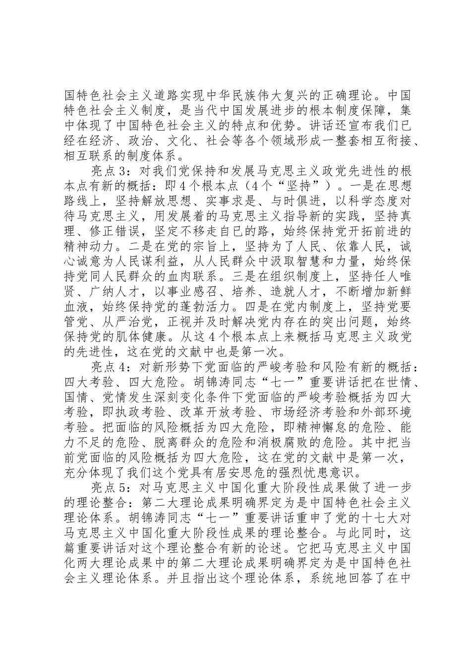 七一讲话亮点、重点_第2页