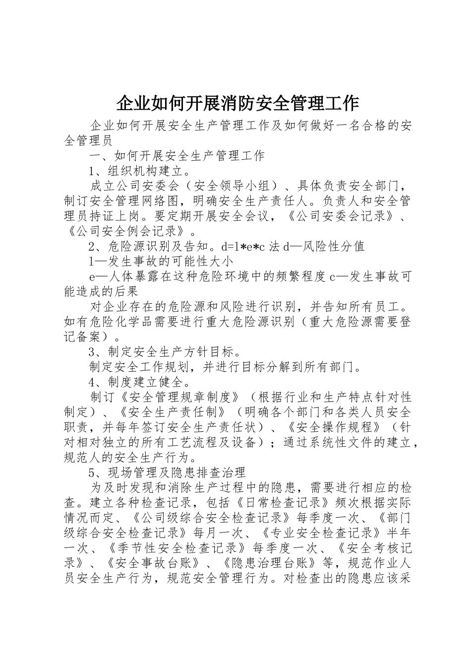 企业如何开展消防安全管理工作_第1页