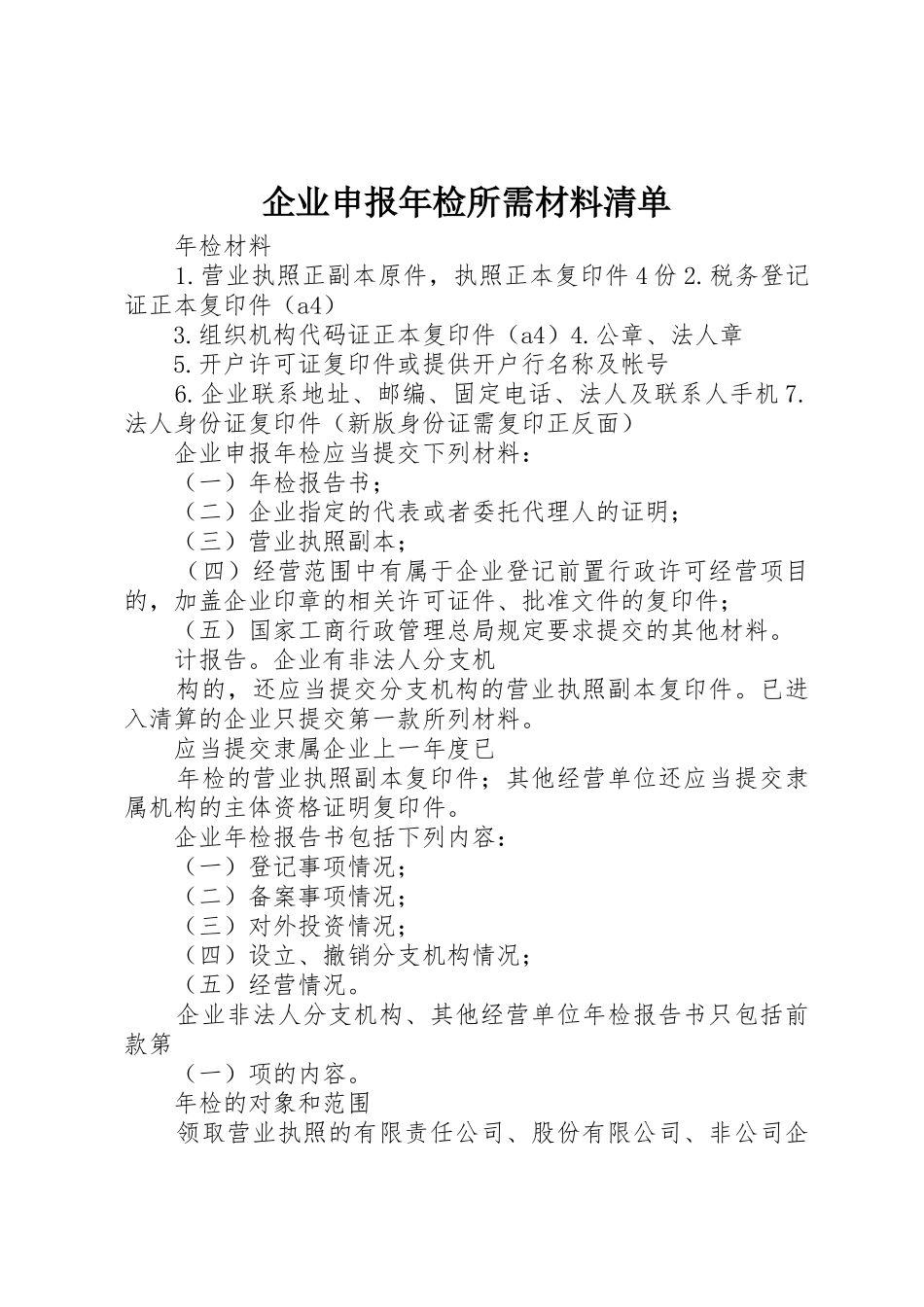 企业申报年检所需材料清单_第1页