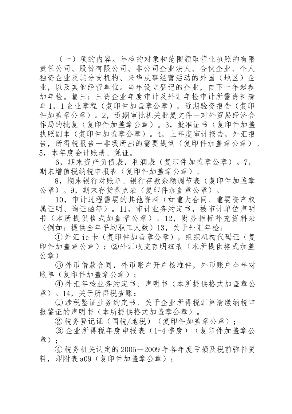 企业申报年检所需材料清单_第3页