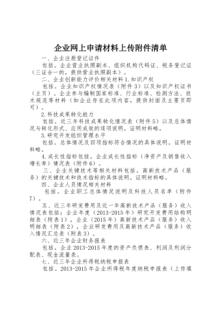 企业网上申请材料上传附件清单