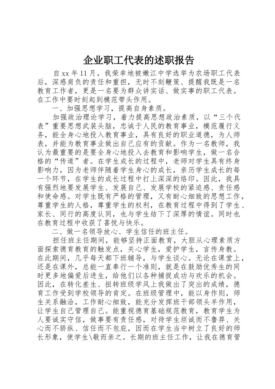 企业职工代表的述职报告_第1页