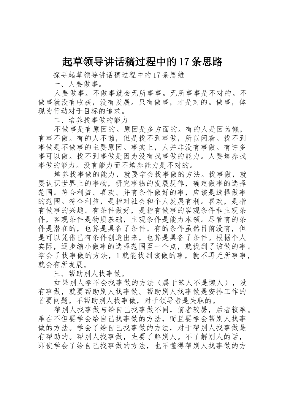 起草领导讲话稿过程中的17条思路_第1页