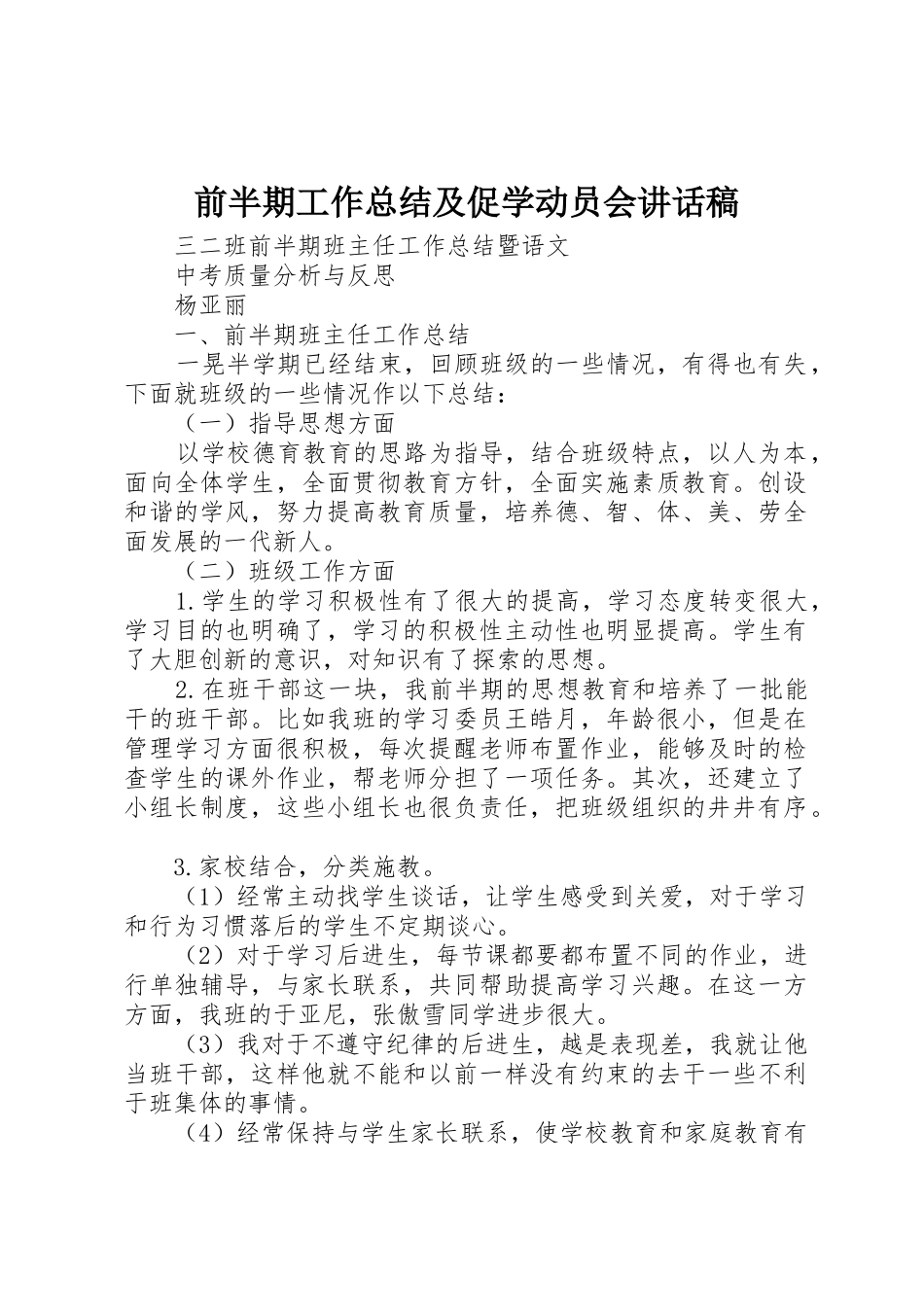 前半期工作总结及促学动员会讲话稿_第1页