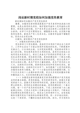 浅论新时期党校如何加强党性教育_1