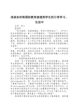 浅谈如何将国防教育渗透到学生的日常学习、生活中