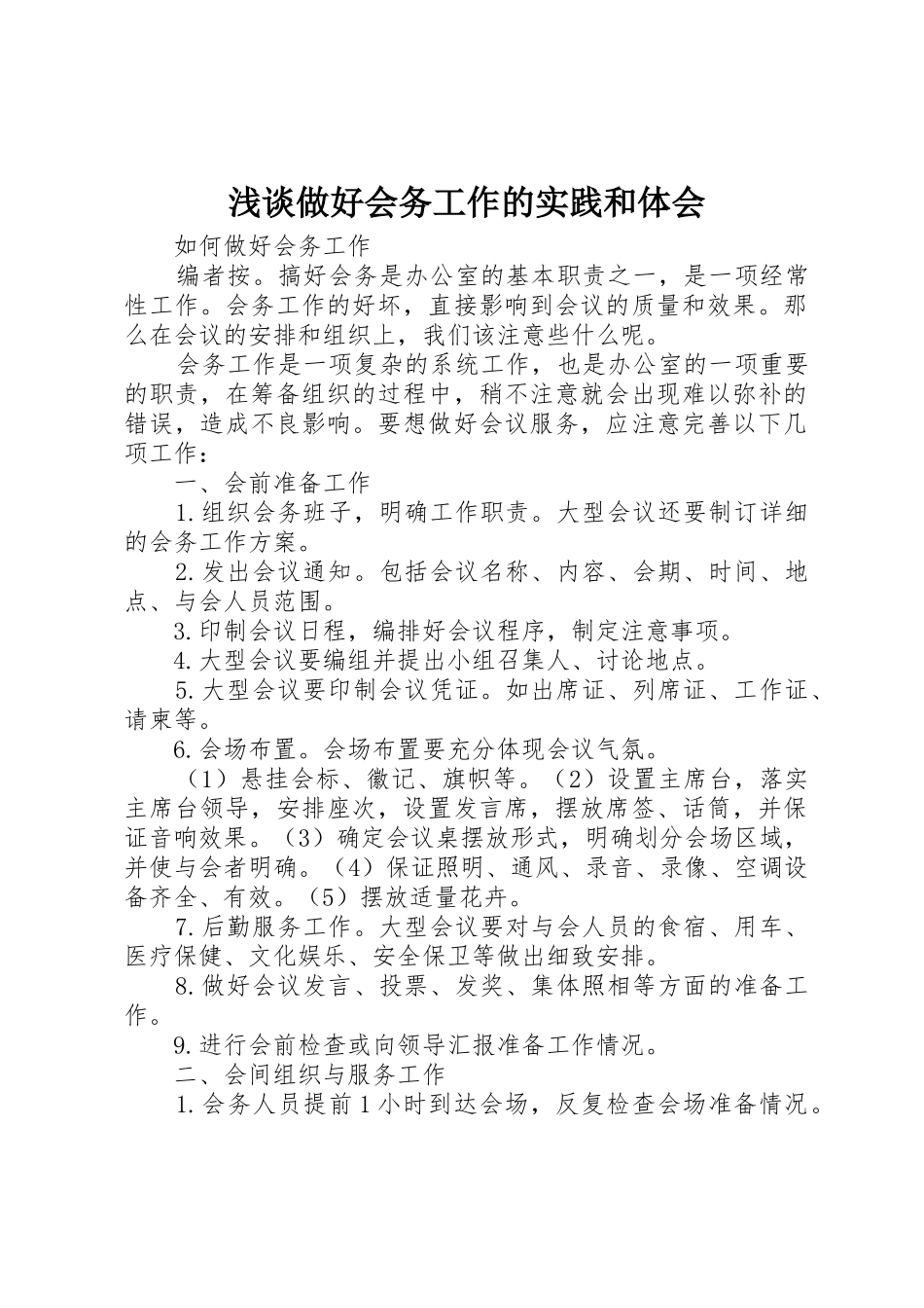 浅谈做好会务工作的实践和体会_1_第1页