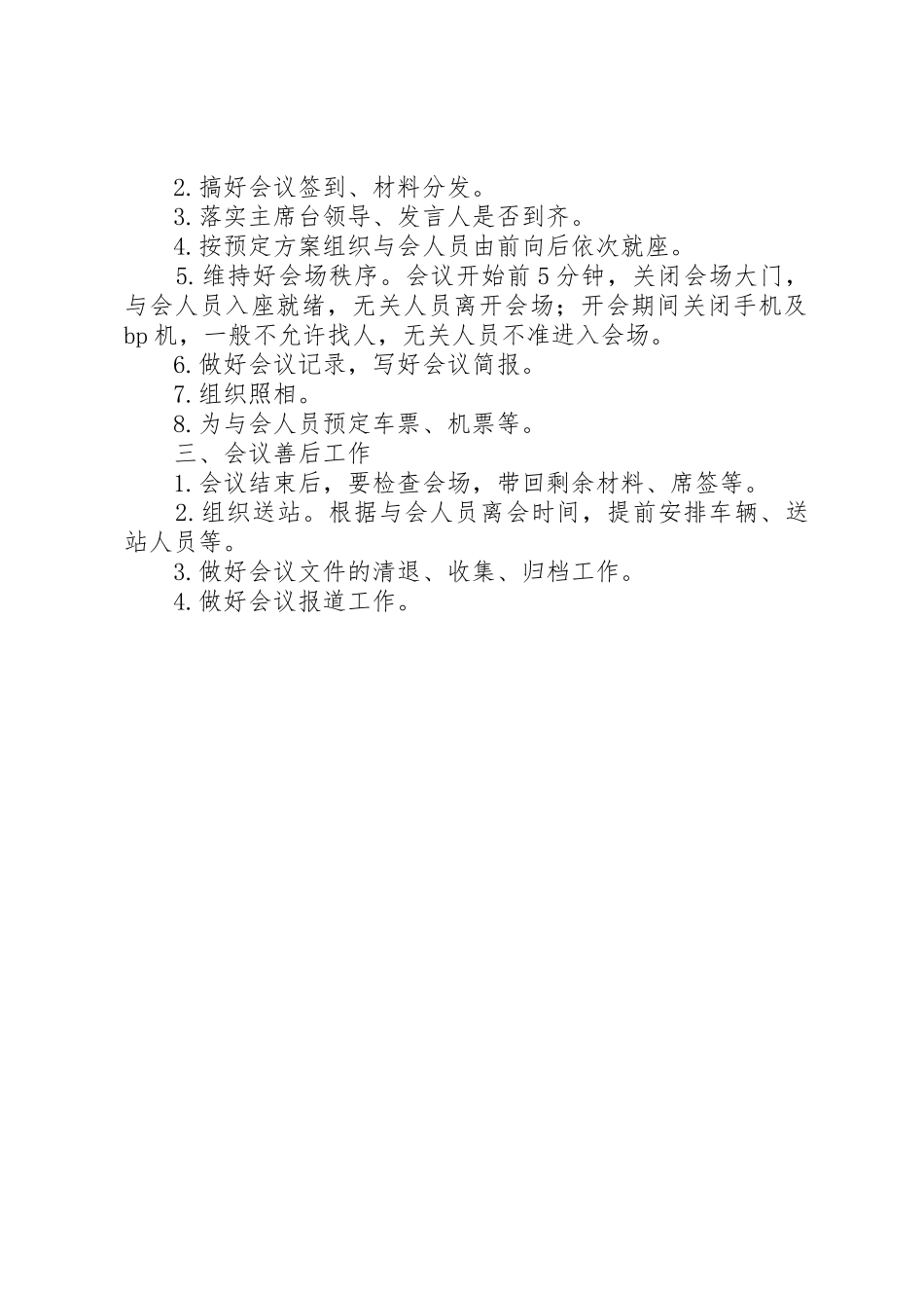 浅谈做好会务工作的实践和体会_1_第2页