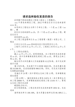 请求造林验收复查的报告_1