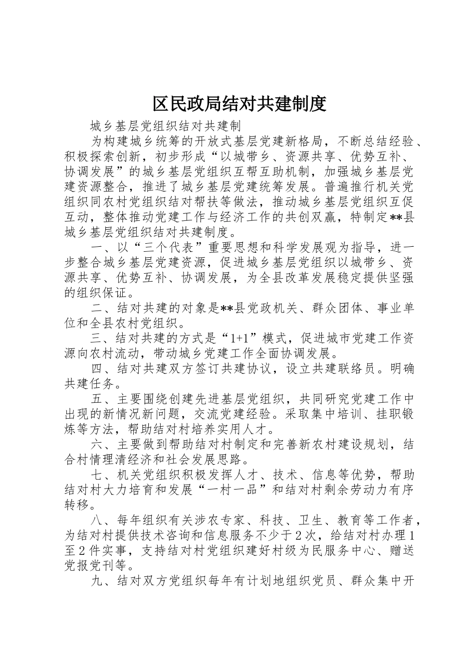 区民政局结对共建制度_1_第1页