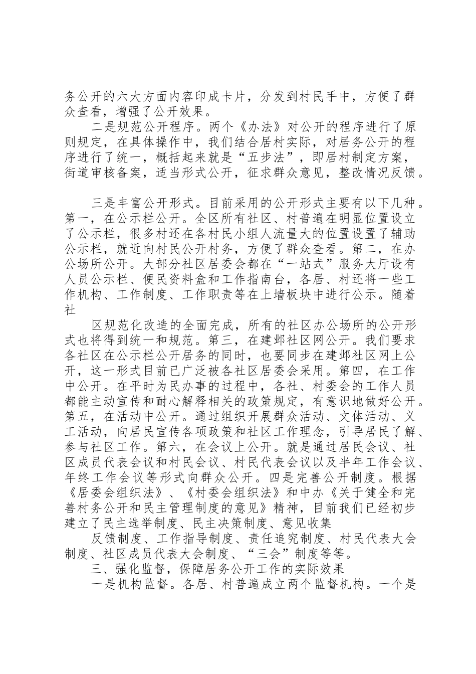 区民政局长在全区居[村]务公开推进会上的工作报告_第2页