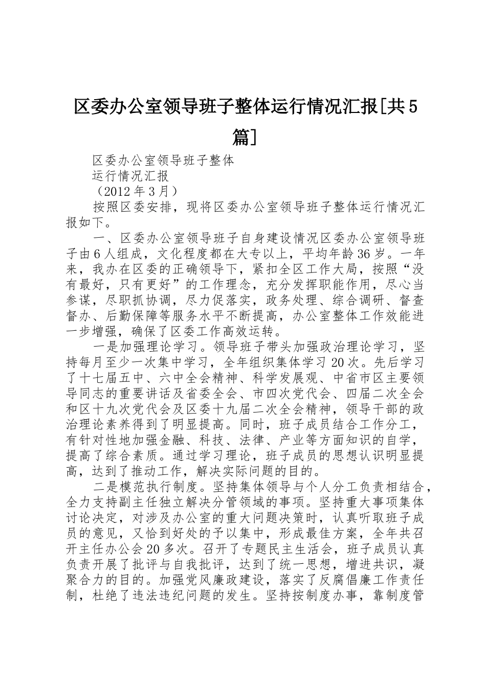 区委办公室领导班子整体运行情况汇报[共5篇]_第1页