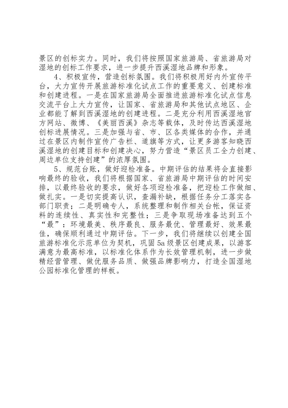 全国旅游标准化示范试点工作安排[精选多篇]_1_第3页