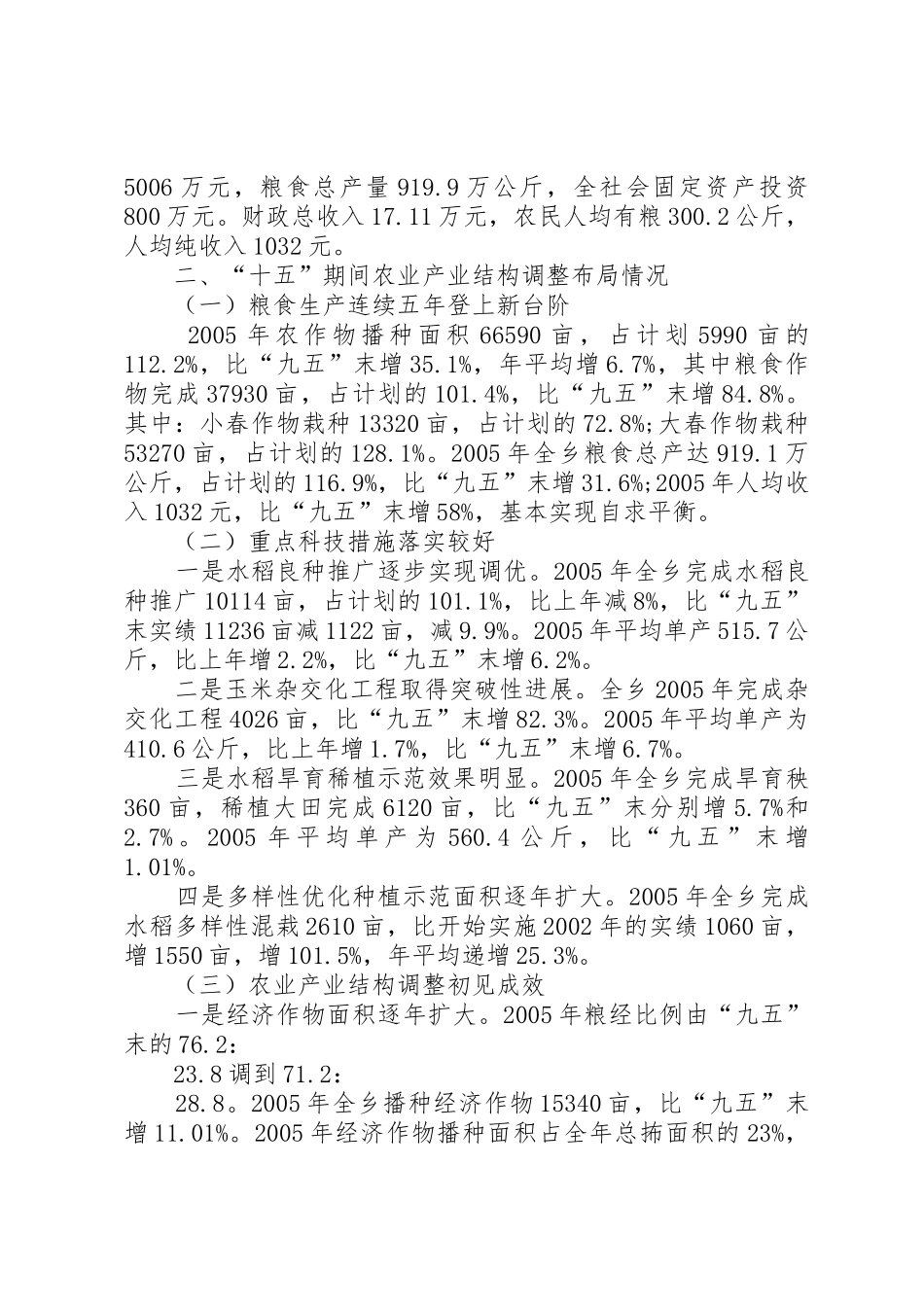 全乡产业结构调整情况汇报材料_1_第2页