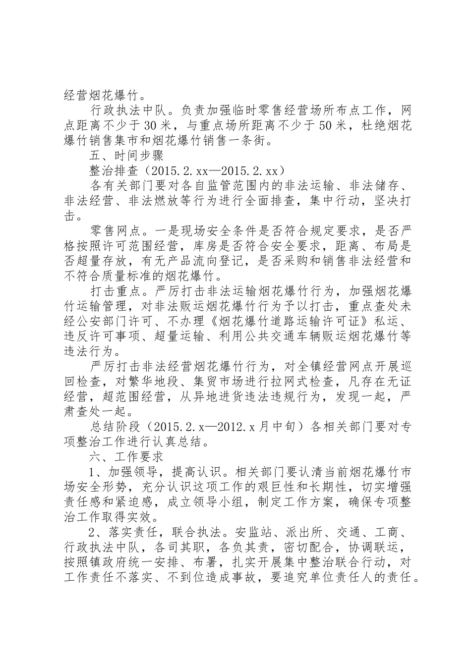 全镇烟花爆竹专项整治行动方案_第2页