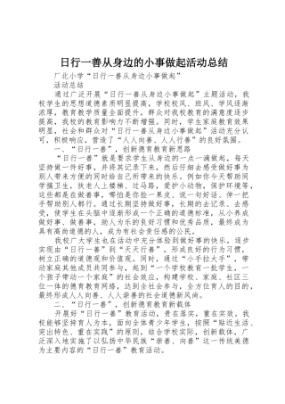 日行一善从身边的小事做起活动总结