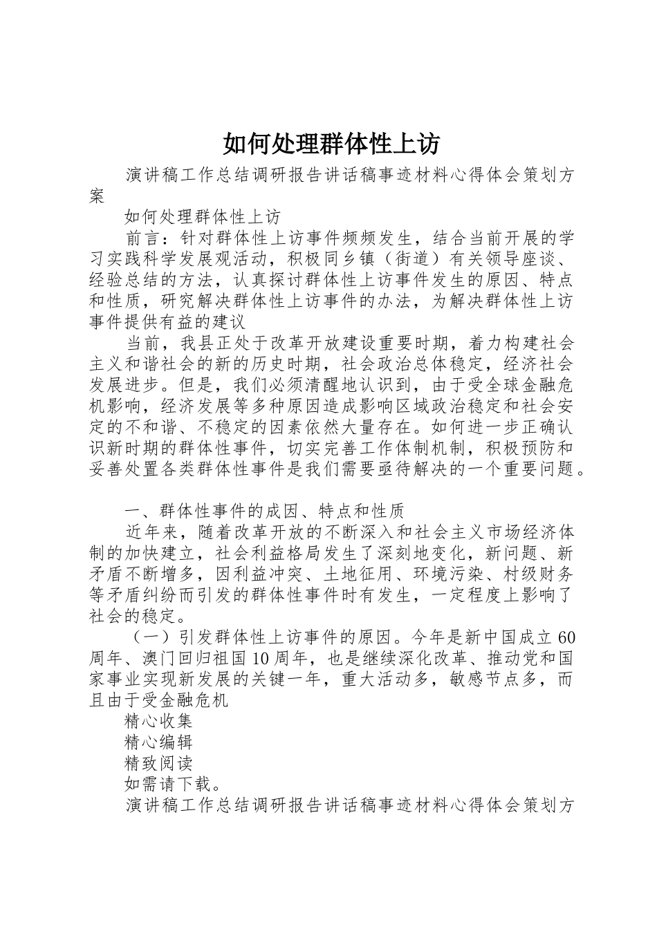 如何处理群体性上访_第1页