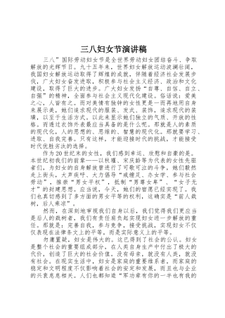 三八妇女节演讲稿