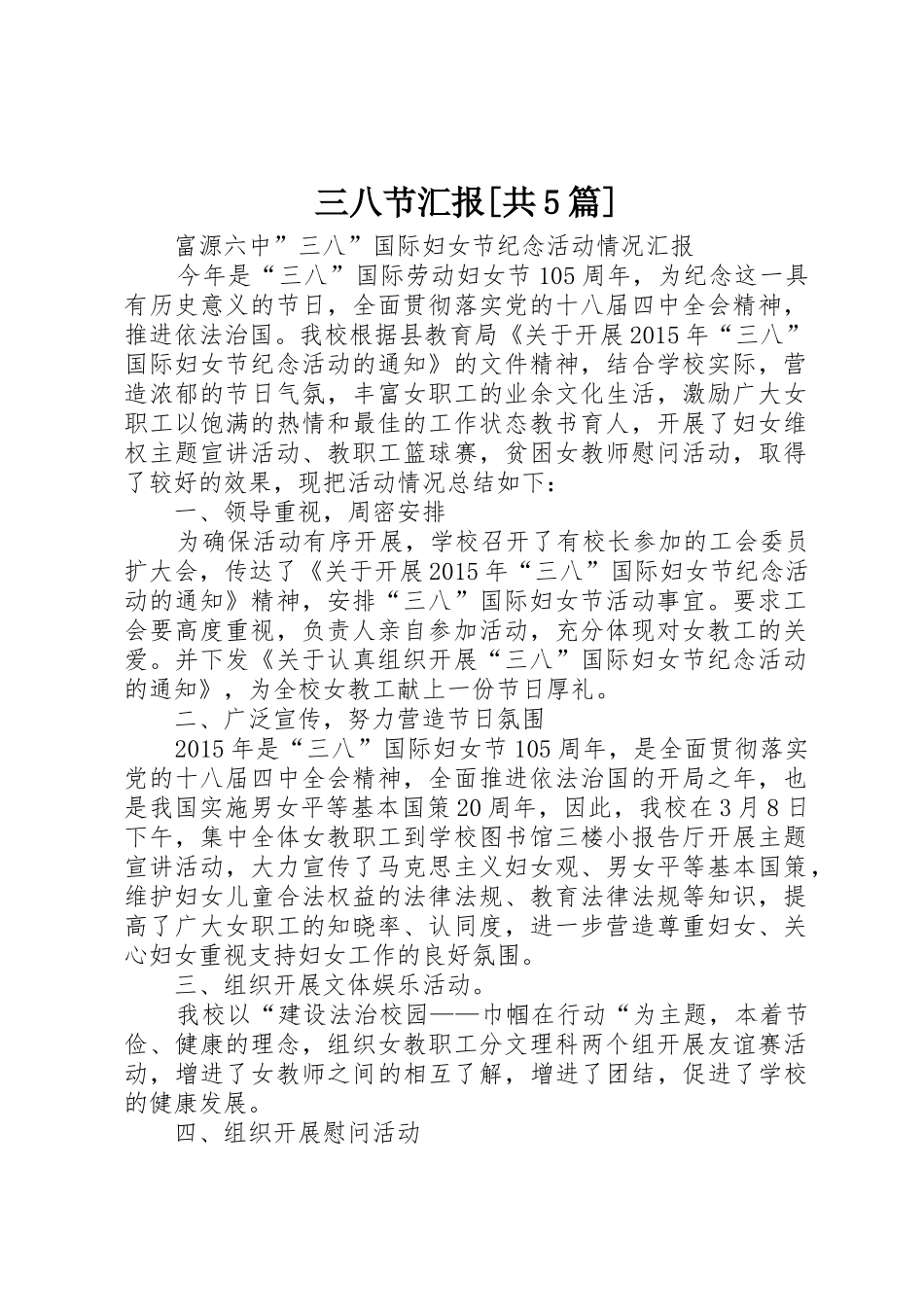 三八节汇报[共5篇]_第1页