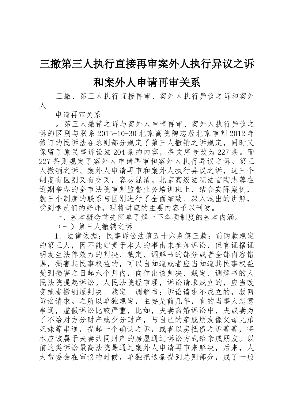 三撤第三人执行直接再审案外人执行异议之诉和案外人申请再审关系_第1页