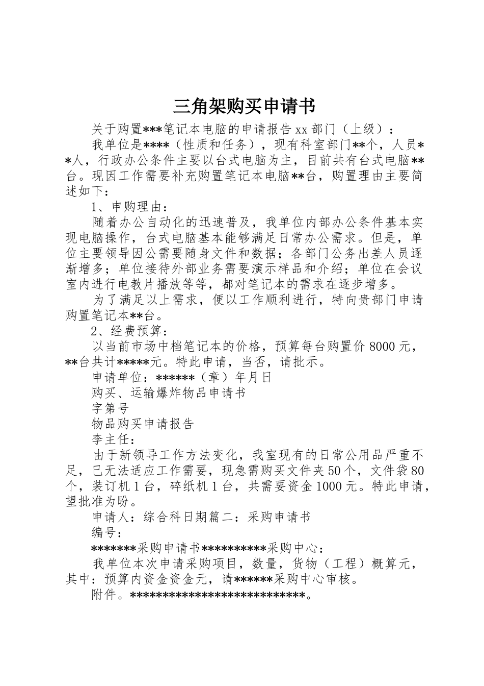 三角架购买申请书_第1页