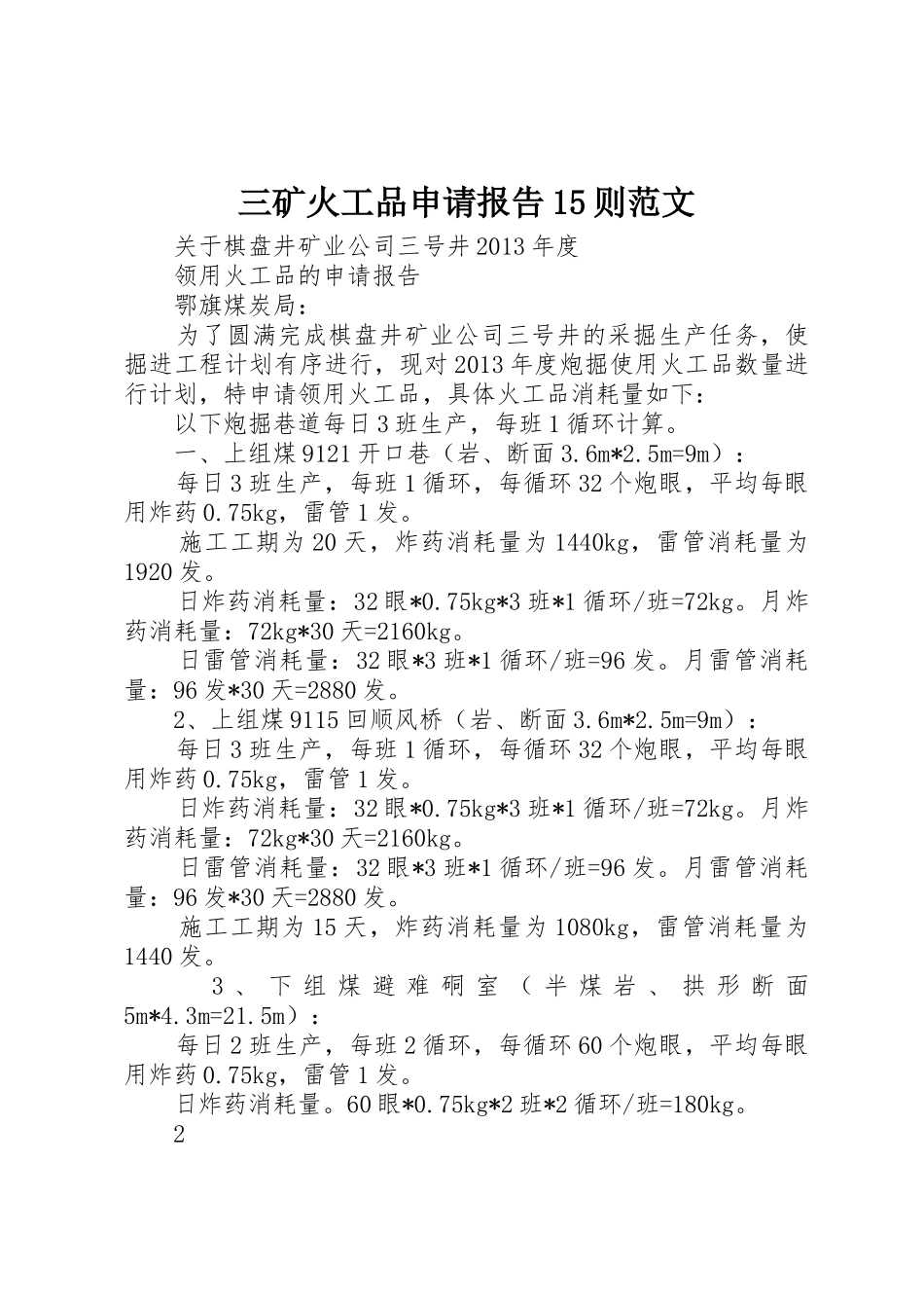 三矿火工品申请报告15则范文_第1页