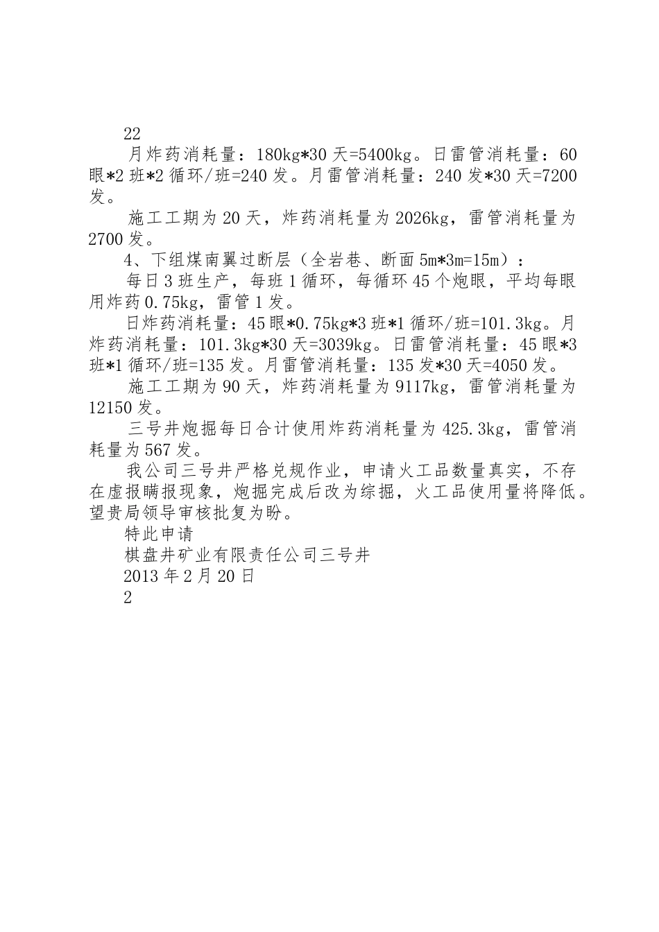 三矿火工品申请报告15则范文_第2页