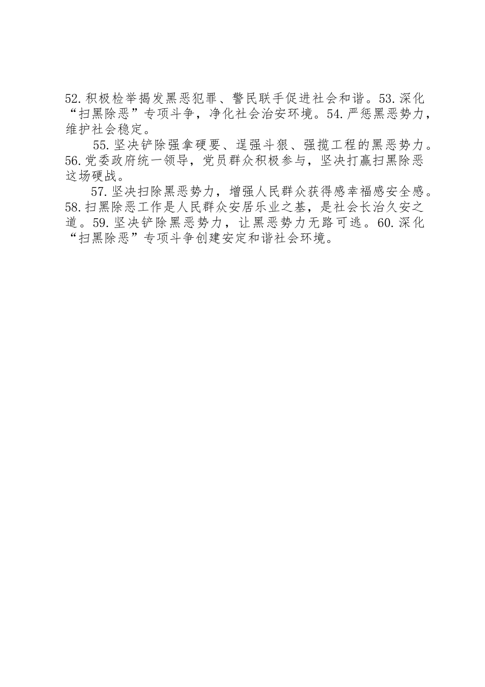 扫黑除恶宣传标语[五篇材料]_1_第3页