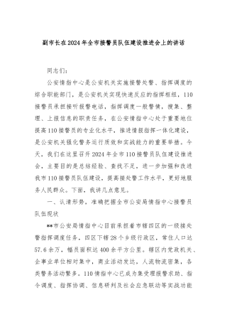 副市长在2024年全市接警员队伍建设推进会上的讲话