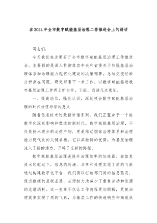 在2024年全市数字赋能基层治理工作推进会上的讲话