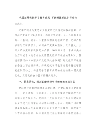 巩固拓展党纪学习教育成果 不断增强党组织行动力