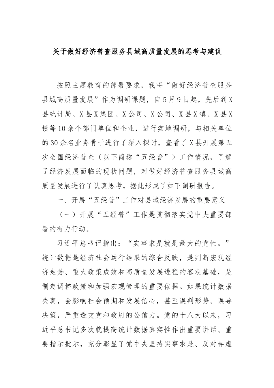 关于做好经济普查服务县域高质量发展的思考与建议_第1页