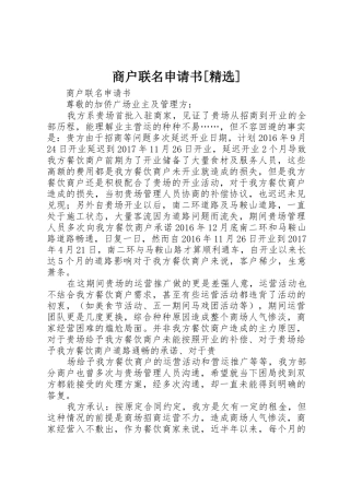 商户联名申请书[精选]