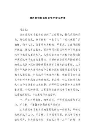 慎终如始抓紧抓实党纪学习教育