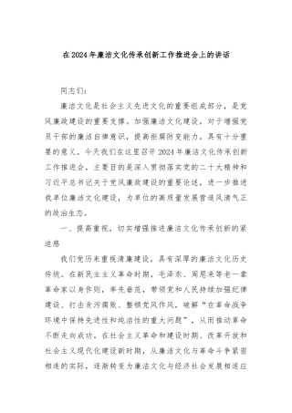 在2024年廉洁文化传承创新工作推进会上的讲话