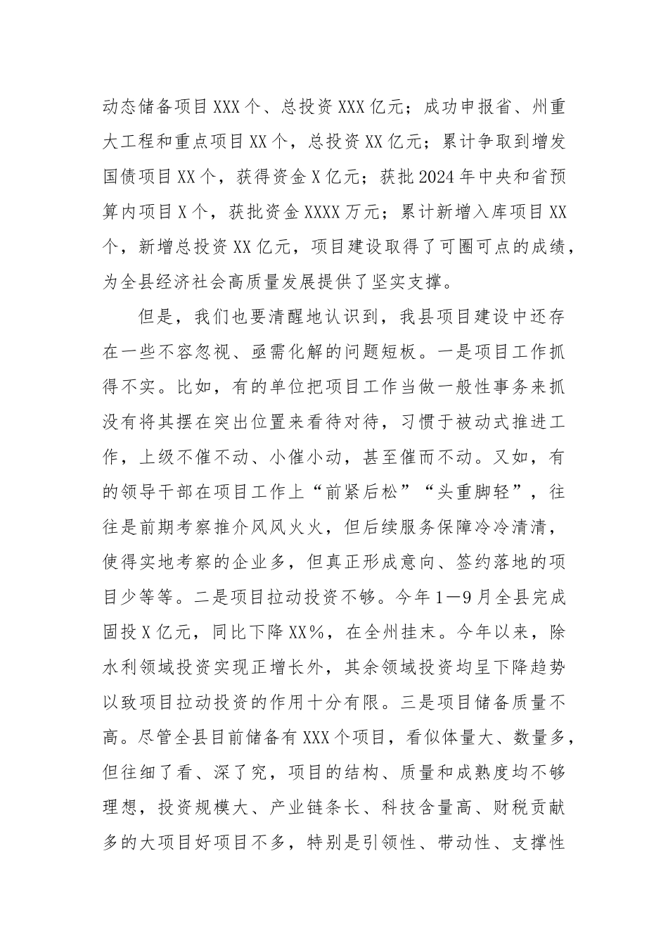 县委书记在全县2024年项目推进暨2025年重大项目谋划编制申报工作专题会议上的讲话_第2页