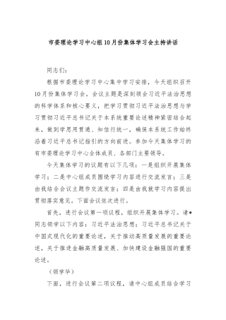 市委理论学习中心组10月份集体学习会主持讲话